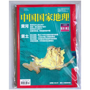 中國國家地理2017年10月總第684期 十月特刊黃土黃河 黃土高原