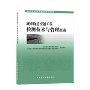 城市軌道交通工程檢測技術(shù)與管理指南