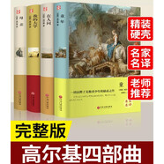 高爾基自傳體三部曲原著正版全套共4冊(cè)精裝 在人間我的大學(xué)母親童年完整版無(wú)刪減世界文學(xué)經(jīng)典書(shū)籍 現(xiàn)當(dāng)代文學(xué)書(shū)籍小說(shuō)暢銷(xiāo)書(shū)排行榜 青少年版小學(xué)生三四五六年級(jí)初中生高中生必讀課外閱讀書(shū)籍學(xué)校語(yǔ)文推薦閱讀書(shū)單