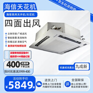 海信中央空調(diào)3匹5匹天花機定頻冷暖單冷三級能效吸頂空調(diào)商用空調(diào)嵌入式天井機二手九成新 【包安裝輔材套餐】 預(yù)付定金【僅限深莞惠地區(qū)】