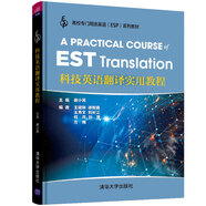 科技英語(yǔ)翻譯實(shí)用教程（高校專門(mén)用途英語(yǔ)（ESP)系列教材）