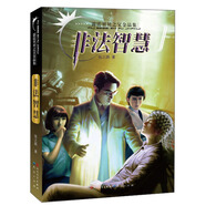 非法智慧/霹靂貝貝之父金品集（張之路著，入選中小學生閱讀指導書系，中國當代少兒科幻小說扛鼎之作，啟迪孩子思考能力和科學精神，6-15歲適讀）