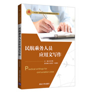 民航乘務(wù)人員應用文寫(xiě)作（“十三五”全國高等院校民航服務(wù)專(zhuān)業(yè)規劃教材）