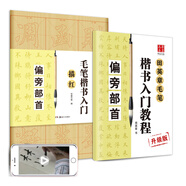 華夏萬(wàn)卷毛筆字帖 田英章毛筆楷書入門教程偏旁部首:教程+描紅 正楷初學(xué)者學(xué)生成人臨摹練字帖(2本套)