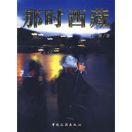 那時西藏 趙嘉 著 中國旅游出版社 9787503232244