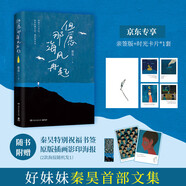 【親簽+時光卡片*4+書簽+海報】但愿那海風再起（好妹妹秦昊首部文集，寫給每一個在等待風起的你，愿你在漂泊的日子里活得輕松一點）