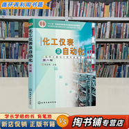 【用過(guò)的書(shū) 有筆跡】化工儀表及自動(dòng)化 第6版 第六版 厲玉鳴 主編 化學(xué)工業(yè)出版社 9787122333346