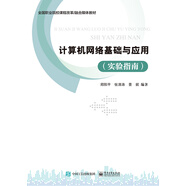 計算機網(wǎng)絡(luò )基礎與應用（實(shí)驗指南）