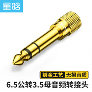 星晗 6.5轉3.5轉接頭 耳機音頻轉換頭 3.5mm母轉公6.5mm轉換器線(xiàn) 麥克風(fēng)音響箱話(huà)筒聲卡電子鋼琴插頭