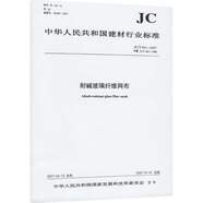 耐堿玻璃纖維網(wǎng)布 JC/T 841-2007 代替 JC/T 841-1999 中國建材工業(yè)出版社 中華人民共和國國家發(fā)展和改革委員會 書籍 圖書