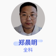 鄭晨明 全科 主治醫師 周口市人民醫院