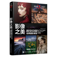 影像之美 視覺中國500px經(jīng)典攝影教程 后期篇 攝影后期教程書PS攝影書籍調(diào)色影調(diào)構(gòu)圖ACR教程風光人像紀實修圖實戰(zhàn)