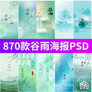 24二十四節(jié)氣谷雨海報節(jié)日廣告宣傳推廣朋友圈海報psd設計素材圖