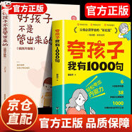 【官方正版-現(xiàn)貨直配】夸孩子我有1000句 家庭教育正面管教贊美表揚(yáng)真誠夸人鼓勵(lì)育兒書籍 夸孩子我有1000種方法父母必須學(xué)會的彩虹屁夸出孩子內(nèi)驅(qū)力行為問題管理 【2冊】夸孩子+好孩子不是管出來的