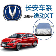 適用于長(zhǎng)安CS75/CS35/CS55PLUS車衣逸動(dòng)/CS15/cs85/cs95車罩睿騁防曬車套 長(zhǎng)安逸動(dòng)XT【兩廂車】車衣 皮革紋款車衣【加厚保護(hù)車漆】