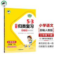 53單元?dú)w類復(fù)習(xí) 小學(xué)語文 三年級(jí)下冊(cè) RJ 人教版 2025春季 開學(xué)季