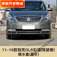適用11-16款款新別克GL8大燈清洗蓋 噴水蓋 胖頭魚陸尊前杠拖車蓋 11-16款噴水蓋 副駕 晶灰