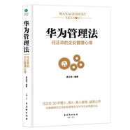 华为管理法：任正非的企业管理心得（精装珍藏）企业管理类书籍