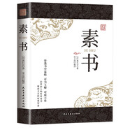 素書(shū) 黃石公中國(guó)傳統(tǒng)文化修身處事傳世奇書(shū)的人生成功智慧哲理書(shū)籍