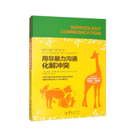 用非暴力溝通化解沖突