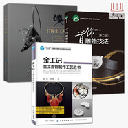 3冊 金工記 金工首飾制作工藝之書+首飾雕蠟技法+首飾金工基礎(chǔ) 珠寶首飾銀飾金屬加工鍛鑄造雕刻加工技術(shù)設(shè)計(jì)制作技藝方法教程