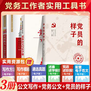 【出版社直營(yíng)】公文寫作格式與范例大全 從零開(kāi)始學(xué)公文寫作金句速查一本通 新黨政機(jī)關(guān)公文與辦公室寫作材料素材案例教程書 寶典公務(wù)員應(yīng)用文技巧書籍 金句一本通 【3冊(cè)】公文寫作+黨務(wù)公文手冊(cè)+黨員的樣子