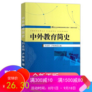 中外教育簡(jiǎn)史(21世紀(jì)高等繼續(xù)教育精品教材 教育學(xué)系列 )  劉垚玥 盧致俊 中國(guó)人民大學(xué)出版社
