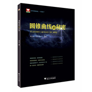 圓錐曲線的秘密
