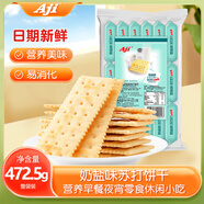 Aji 蘇打餅干 奶鹽味472.5g/袋 營(yíng)養早餐夜宵咸零食休閑小吃 下午茶
