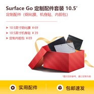 微軟（Microsoft） Surface pro/go平板保護套商務包 (平板電腦筆記本套） 購機禮-Surface Go 定制配件套裝