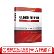 機械制圖手冊 第6版 焦永和 張彤 張昊 機械制圖基礎 機械制圖與識圖機械設計制造CAD制圖書機械制圖新標準 機械制圖教材 機械制圖教程書籍
