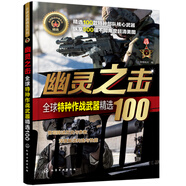 全球武器精選系列-全球特種作戰(zhàn)武器精選100：幽靈之擊