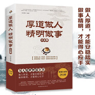 厚道做人，精明做事大全集（超值白金版）