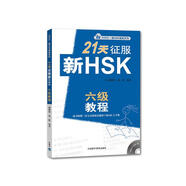 21天征服新HSK六級教程（外研社.新HSK課堂系列 附MP3光盤1張）