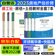 備考2025全國(guó)房地產(chǎn)估價(jià)師2023考試教材用書（3科4本）+土地估價(jià)師教材（1科3本）全4科7本套
