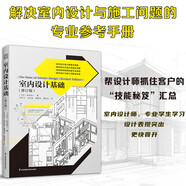 《室內(nèi)設(shè)計(jì)基礎(chǔ)（修訂版）》解決室內(nèi)設(shè)計(jì)與施工問(wèn)題的專(zhuān)業(yè)參考書(shū) 室內(nèi)設(shè)計(jì)資料集
