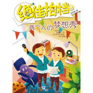 【正版現(xiàn)貨】絕佳拍檔·兩個人的夢想秀