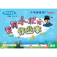 黃岡小狀元 作業(yè)本 二年級(jí)數(shù)學(xué)  上冊(cè) 北師版 全彩  2020年秋季