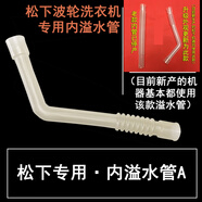 適用松下泡沫凈羅密歐全系列洗衣機上排水管 內排水下水管 延長(cháng)管 松下波輪溢水管A