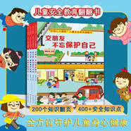 好奇心大揭秘兒童安全教育翻翻書全套共4冊 去上學我能遵守紀律+出門啦我會格外小心+在家里我要注意安全+交朋友不忘保護自己 幼兒童安全知識3d立體玩具書