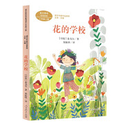 花的學(xué)校 [印度]泰戈爾 三年級上冊 人教版課文作家作品系列 語文教材配套讀物 同名作品收入中小學(xué)語文教科書