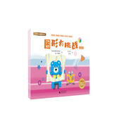久野教學法特訓百分百 圖形大挑戰(zhàn)（圖形思維兒童智慧：組合重疊拆解變形；3-6-7歲學前啟蒙 全3冊）
