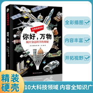 你好萬(wàn)物+你好地球 全景透視百科全套2冊 彩圖科普百科科學(xué)類(lèi)小學(xué)生揭開(kāi)身邊科學(xué)地球運轉的奧秘書(shū)籍 你好，萬(wàn)物