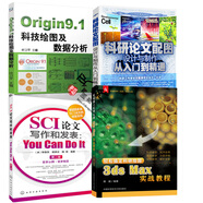 4本 輕松搞定科研繪圖 3dsMax實(shí)戰(zhàn)教程+Origin9.1科技繪圖及數(shù)據(jù)分析+科研論文配圖設(shè)計(jì)