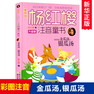 金瓜湯銀瓜湯(升級版)/櫻桃園楊紅櫻注音童書(shū)
