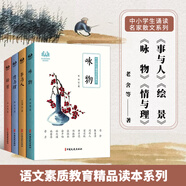 中小學(xué)生誦讀名家美文系列套裝4冊(cè) 朱自清 等著 事與人+情與理+詠物+繪景 現(xiàn)代名家散文文集 中國(guó)文史出版社