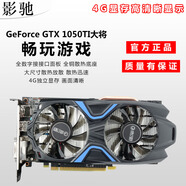 影馳GTX1050Ti顯存4G獨立顯卡游戲玩家隨心所欲玩不卡頓高效作圖大師 黑色 4GB