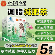 北京同仁堂扶芳茶荷葉決明子減肥茶可配合減肥咖啡快速 強傚 減肥減肚子排油減降脂肪瘦身減肥塑身產(chǎn)品 5盒鞏固裝量販裝