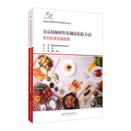 食品接觸材料及制品檢驗(yàn)方法系列標(biāo)準(zhǔn)實(shí)施指南