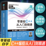 零基礎C++從入門(mén)到精通